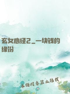玄女心经2