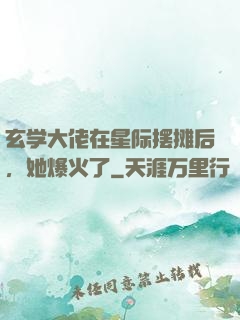 玄学大佬在星际摆摊后，她爆火了