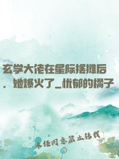 玄学大佬在星际摆摊后，她爆火了