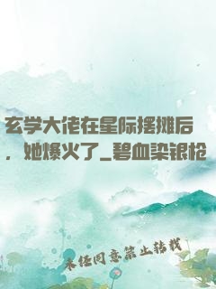玄学大佬在星际摆摊后，她爆火了