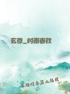 玄尊