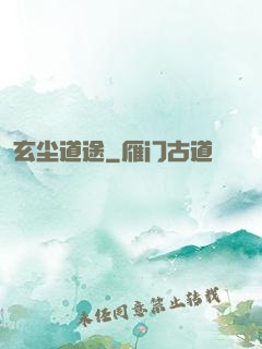玄尘道途