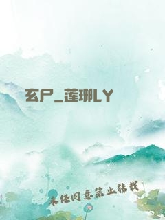 玄尸