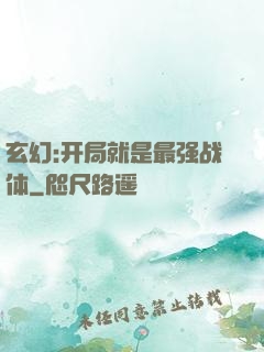 玄幻:开局就是最强战体