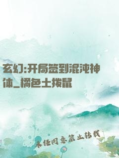 玄幻:开局签到混沌神体