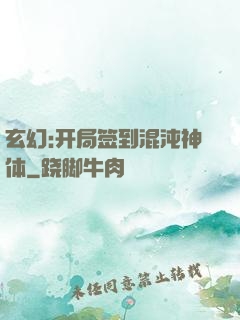 玄幻:开局签到混沌神体