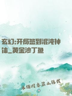玄幻:开局签到混沌神体