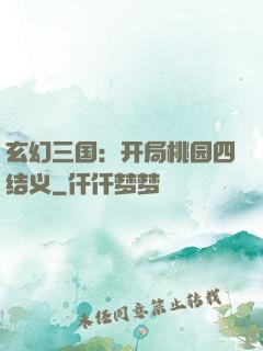 玄幻三国：开局桃园四结义