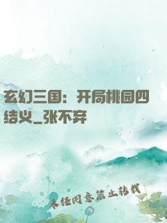 玄幻三国：开局桃园四结义