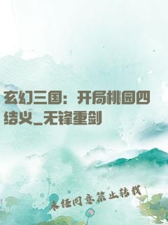 玄幻三国：开局桃园四结义