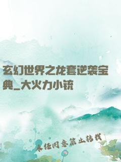 玄幻世界之龙套逆袭宝典
