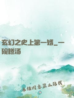 玄幻之史上第一婿