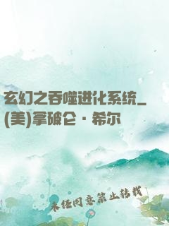 玄幻之吞噬进化系统