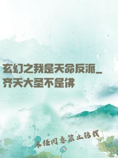 玄幻之我是天命反派