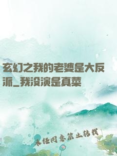 玄幻之我的老婆是大反派