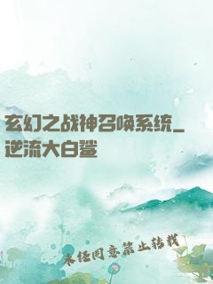 玄幻之战神召唤系统