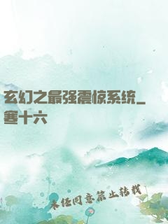 玄幻之最强震惊系统