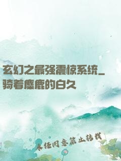 玄幻之最强震惊系统