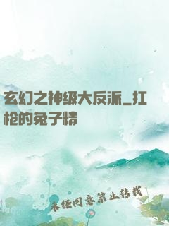 玄幻之神级大反派