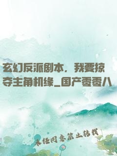 玄幻反派剧本，我要掠夺主角机缘