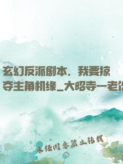 玄幻反派剧本，我要掠夺主角机缘