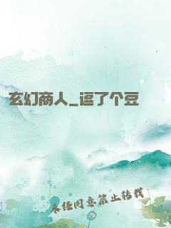 玄幻商人
