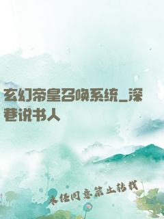玄幻帝皇召唤系统