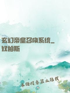 玄幻帝皇召唤系统