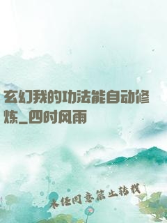玄幻我的功法能自动修炼