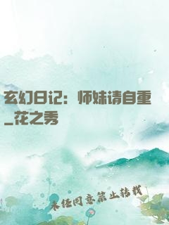 玄幻日记：师妹请自重