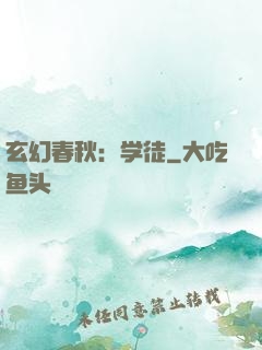玄幻春秋：学徒