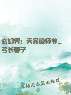 玄幻界：天命道师爷