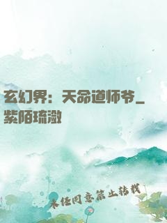 玄幻界：天命道师爷