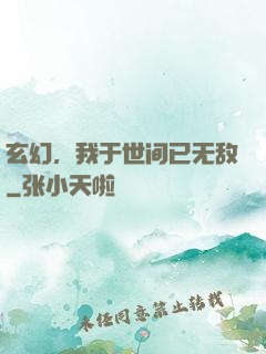 玄幻，我于世间已无敌