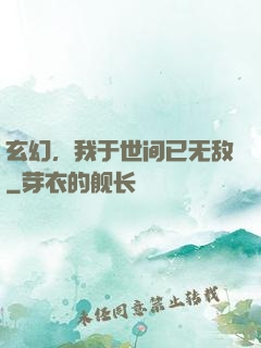 玄幻，我于世间已无敌