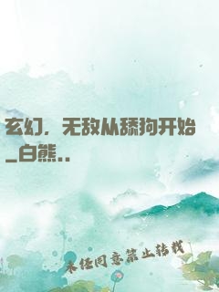 玄幻，无敌从舔狗开始