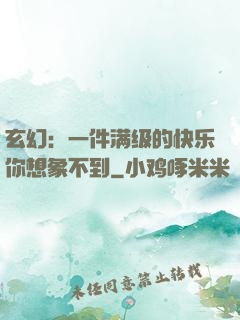 玄幻：一件满级的快乐你想象不到