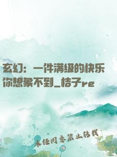 玄幻：一件满级的快乐你想象不到