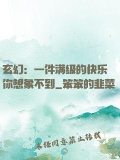 玄幻：一件满级的快乐你想象不到