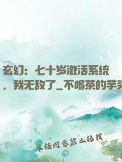 玄幻：七十岁激活系统，我无敌了