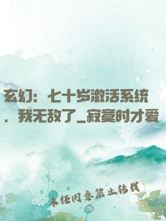 玄幻：七十岁激活系统，我无敌了