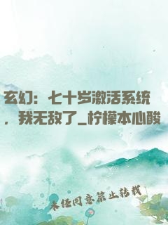 玄幻：七十岁激活系统，我无敌了