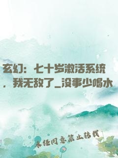 玄幻：七十岁激活系统，我无敌了