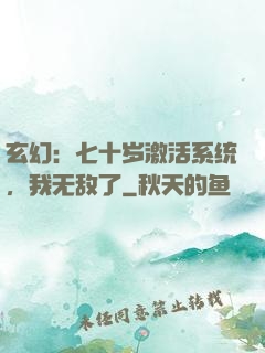 玄幻：七十岁激活系统，我无敌了
