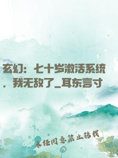 玄幻：七十岁激活系统，我无敌了