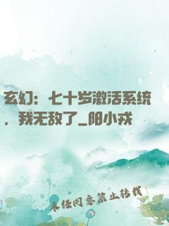 玄幻：七十岁激活系统，我无敌了