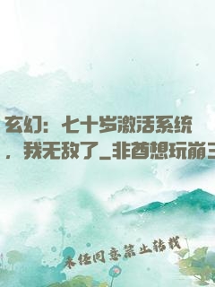 玄幻：七十岁激活系统，我无敌了