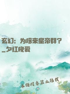 玄幻：为啥来皇帝群？