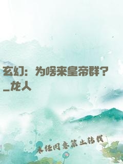 玄幻：为啥来皇帝群？