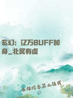 玄幻：亿万BUFF加身